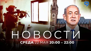 НОВОСТИ ИЗРАИЛЯ. 22 мая 20:00 - 22:00