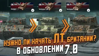 Что НУЖНО знать про ЛТ британии в ОБНОВЛЕНИИ 7.0 / Wot Blitz