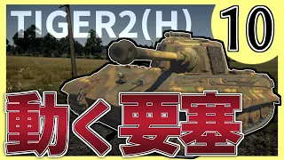 【ゆっくり実況】#10 ドイツの動く要塞【WarThunder・ティーガー2(ヘンシェル)・ドイツ・戦争ゲーム】