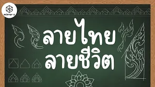 “ลายไทย” ลายชีวิตคู่วัฒนธรรมไทย | กระจกหกด้าน