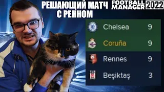 МАТЧ ЗА ВЫХОД ИЗ ГРУППЫ ЛИГИ ЧЕМПИОНОВ КАРЬЕРА FOOTBALL MANAGER 2022 FM 22