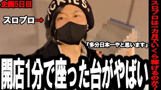 【奇跡】朝イチ速攻で確保した台がやばい台だったんだが。こんなことあってええんか？ｗｗ