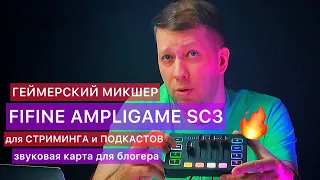 ГЕЙМЕРСКИЙ МИКШЕР для СТРИМИНГА и ПОДКАСТОВ | ОБЗОР FIFINE AMPLIGAME SC3-звуковая карта для блогеров