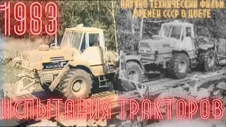 Испытания тракторов. 1983 (В цвете)