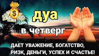 САМАЯ СИЛЬНАЯ Дуа в четверг (Ин Ша Аллах)