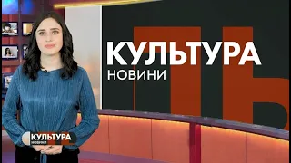 #КУЛЬТУРА_Т1новини | 16.04.2020