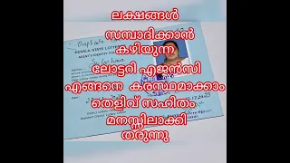 ലോട്ടറി ഏജൻസി എങ്ങനെ എടുക്കാം ( sulochanasulu malayalam )