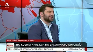 Πως επηρεάζεται η Κύπρος από τον θανατηφόρο κοροναιο; | AlphaNews