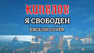 Even Blurry Videos - Я свободен (English cover ft. David Henriksson)