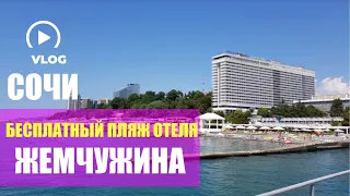 26.06.2023 БЕСПЛАТНЫЙ! 🤑 ПЛЯЖ ОТЕЛЯ ЖЕМЧУЖИНА В #СОЧИ 🏖️| ОБЗОР ПЛЯЖА ЖЕМЧУЖИНА 🤩