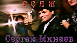 Сергей Минаев - Вояж (Клип,HD - ремастеринг)
