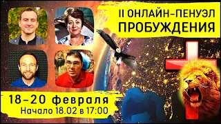 2-й Онлайн-Пенуэл Пробуждения | Ольга Голикова, А. Кленингер и Движение Армии Пробуждения