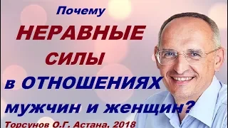 Почему НЕРАВНЫЕ СИЛЫ в ОТНОШЕНИЯХ мужчин и женщин? Торсунов О.Г. Астана,  2018