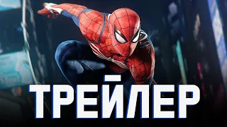 Человек-паук - 2 ТРЕЙЛЕР Дублированный (Marvel`s Spider-man)