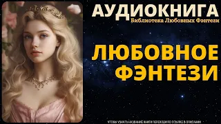 Любовное Фэнтези | БЛФ Аудиокнига