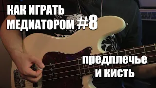 Как играть медиатором №8 | Предплечье и кисть