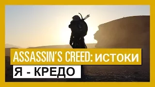 Assassin’s Creed Истоки: "Я - кредо" - рекламный ролик