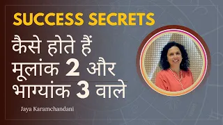 कैसे होते हैं मूलांक 2 और भाग्यांक 3 वाले?Success secrets of Birthday 2 & Lifepath 3 Jaya Karamchani