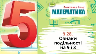 § 28. Ознаки подільності на 9 і 3