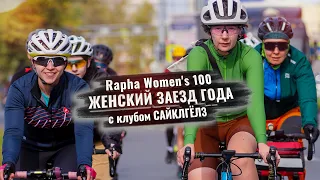Rapha Women's 100 (2023). Женский заезд года с клубом САЙКЛГЁЛЗ