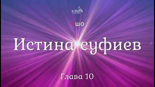 Ошо - 10.Истина суфиев