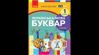 «Українська мова. Буквар». 1 клас. Авт. Цепова I. В.