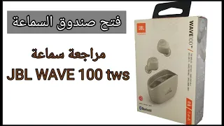 JBL wave 100 tws مراجعة سماعة _ارخص سماعة بلوتث