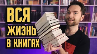 Вся моя жизнь в книгах | Книжный тэг