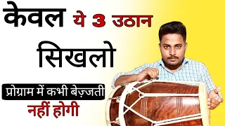 केवल ये तीन उठान सिखलाे किसी भी प्रोग्राम में ढोलक बजा लोगे /How to play dholak/ dholak bjana sikhe