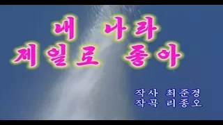 北朝鮮カラオケシリーズ 「私の国が一番良い (내나라 제일로 좋아)」日本語字幕付き