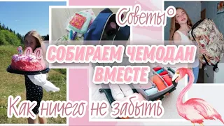 Собираем чемодан вместе❤️//как ничего не забыть⁉️//список самого важного//как поместить всё?