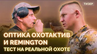 Оптические прицелы ОхотАктив и Remington. Тест на реальной охоте. Тизер