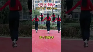 廣場舞《雲上情歌》 #shorts #dance #舞蹈 #跳舞 #广场舞