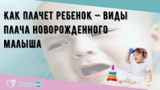 Как плачет ребенок — виды плача новорожденного малыша