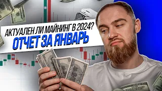 АКТУАЛЕН ЛИ МАЙНИНГ В 2024 ГОДУ? ОТЧЕТ ЗА ЯНВАРЬ 2024!