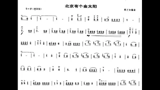 北京有个金太阳/北京有個金太陽 （快板部分慢四分之一）