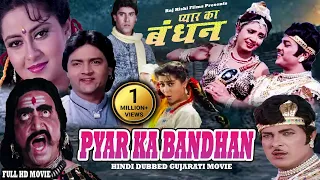 प्यार का बंधन | Pyaar Ka Bandhan | Full Hindi Dubbed Gujarati Movie | Ranjit Raaj, Sriprada | HD