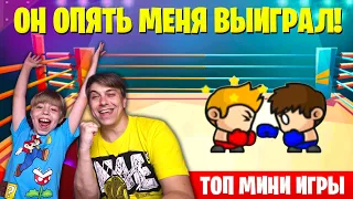 ТОП МИНИ ИГРЫ! 6 ИГРОКОВ НА ОДНОМ ТЕЛЕФОНЕ! КАК? // MINI BATTLES