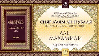 Урок 237: Аль-Махамили | «Сияр а’лям ан-Нубаля» (биографии великих ученых)