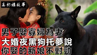 民間故事：男子娶寡婦為妻，大婚夜黑狗托夢說，你娶的新娘不對勁｜高朗講故事