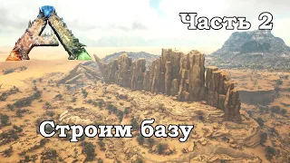 ARK Scorched Earth В одиночку #2 - Строим базу