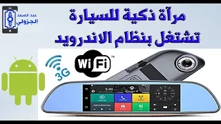 مرآة ذكية للسيارة تشتغل بنظام الاندرويد iMars 3G WIFI GPS 1080P