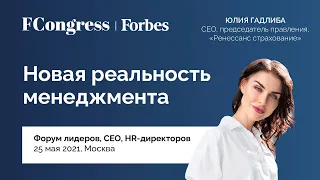 СЕО, председатель правления «Ренессанс Страхование» Юлия Гадлиба для Forbes Congress