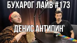 Бухарог Лайв #173: Денис Антипин