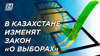 Закон «О выборах» изменят в Казахстане