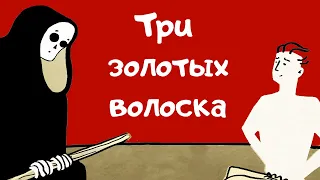 Сказка про три золотых волоска [TED Ed на русском]