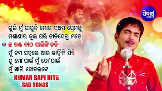 BHULI MUN PARUNI & Other Heart Touching Sad Song of KUMAR BAPI | Sidharth Music