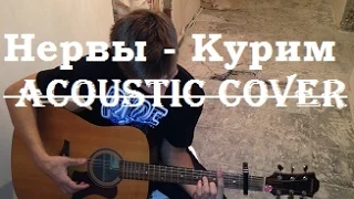 Нервы - Курим ( full acoustic cover)