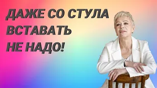 ДАЖЕ СО СТУЛА ВСТАВАТЬ НЕ НАДО!