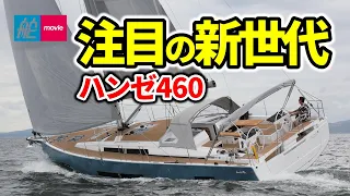 ハンゼが変わった！進化した新世代ヨットを徹底解説｜ハンゼ460｜HANSE 460